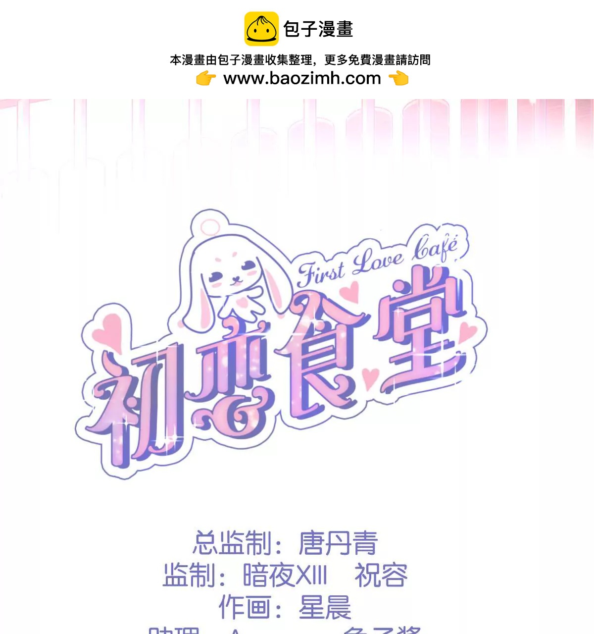 《初恋食堂》第21话 地下奇遇 第2页