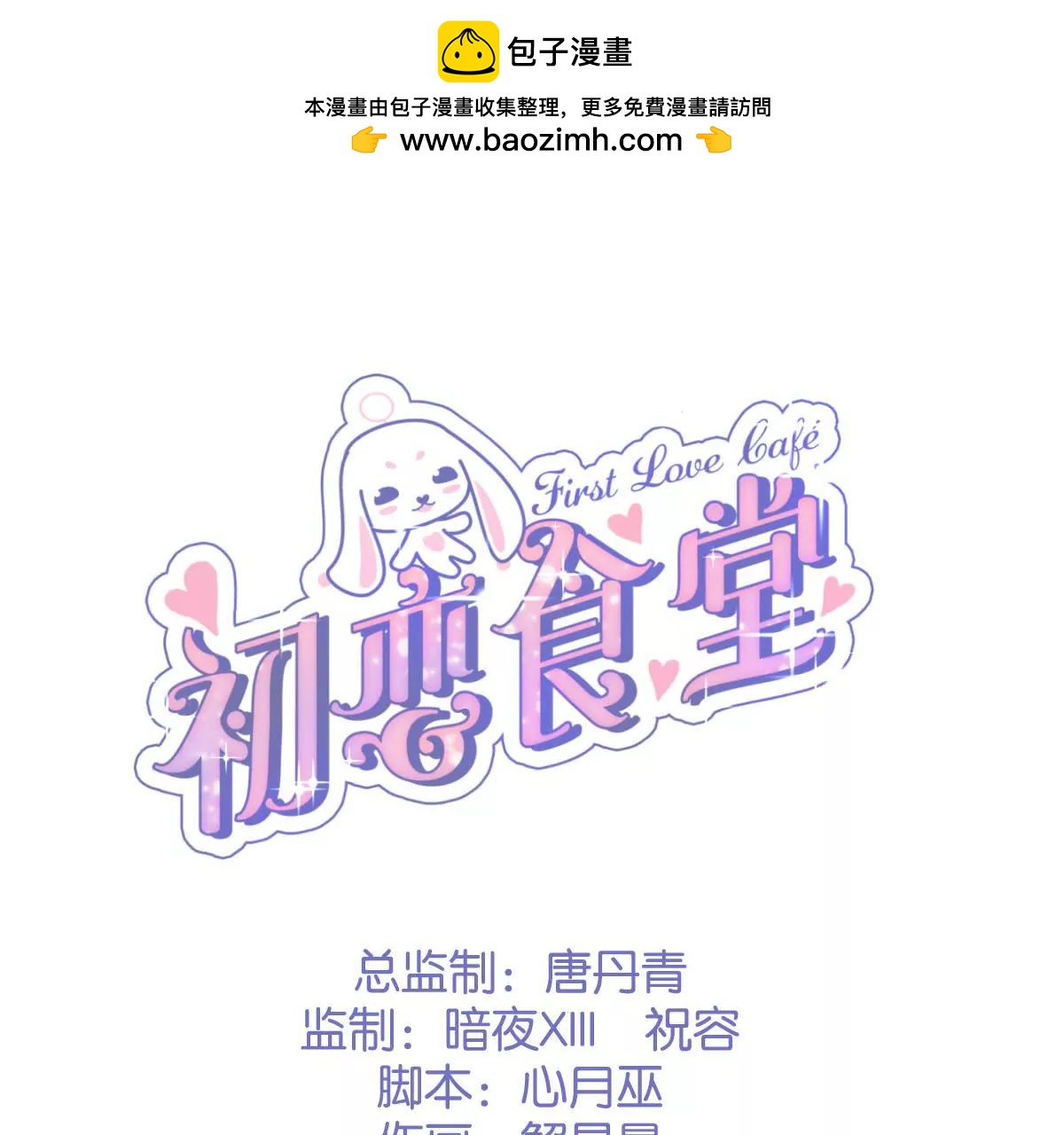 《初恋食堂》第25话 你堕落了 第2页