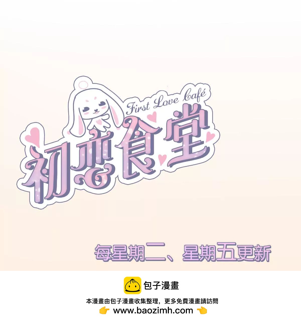 《初恋食堂》第30话 超级惊喜 第50页