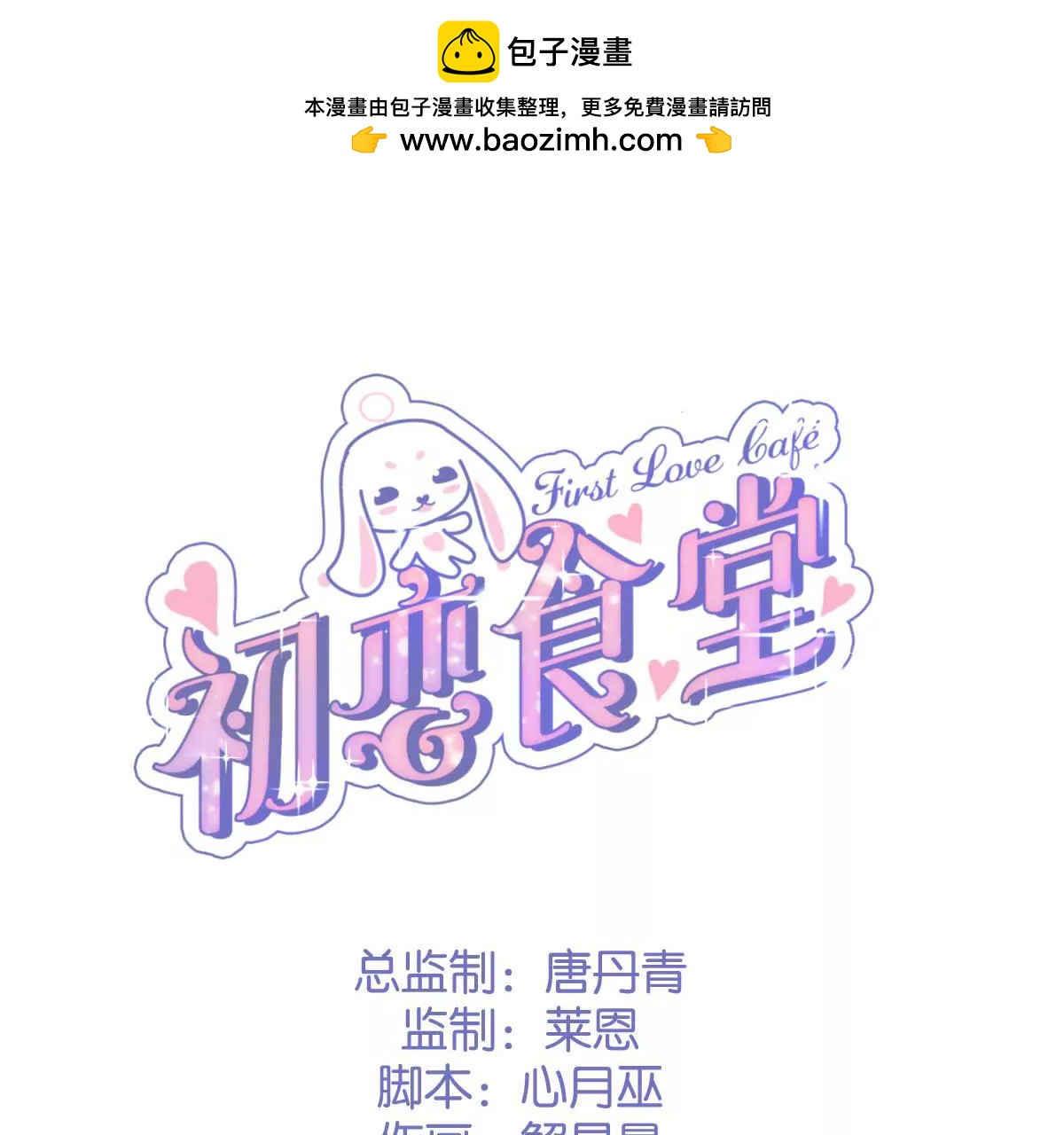 《初恋食堂》第36话 都是为了你 第2页