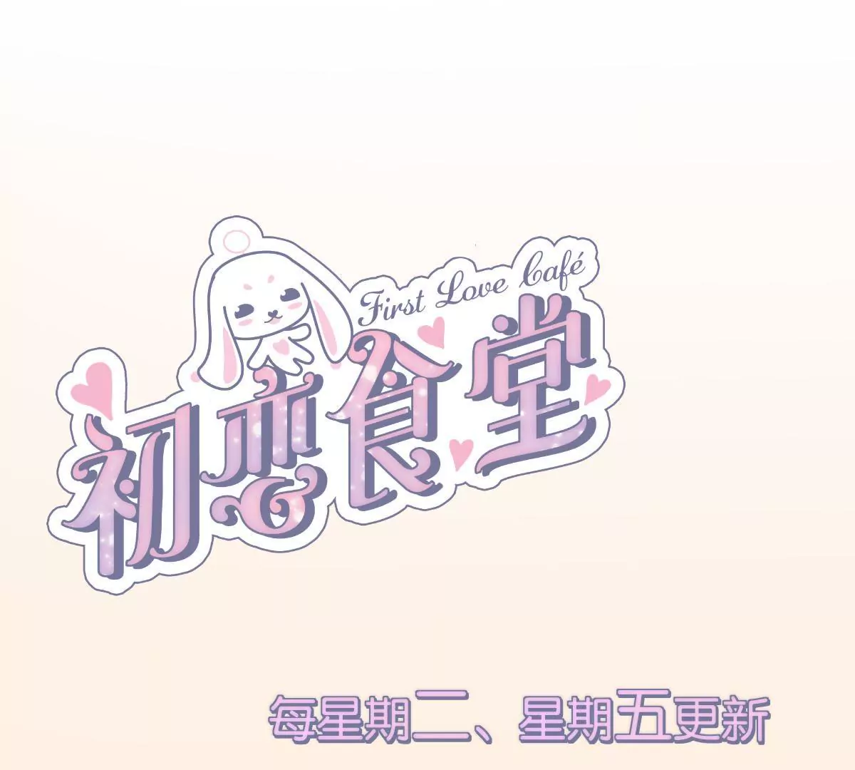 《初恋食堂》第43话 新生考核 第42页