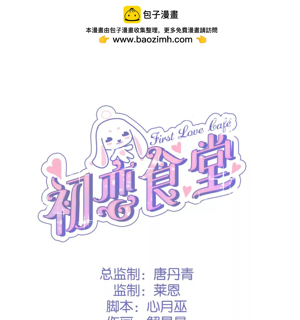 《初恋食堂》第53话 难道是在吃醋？ 第2页