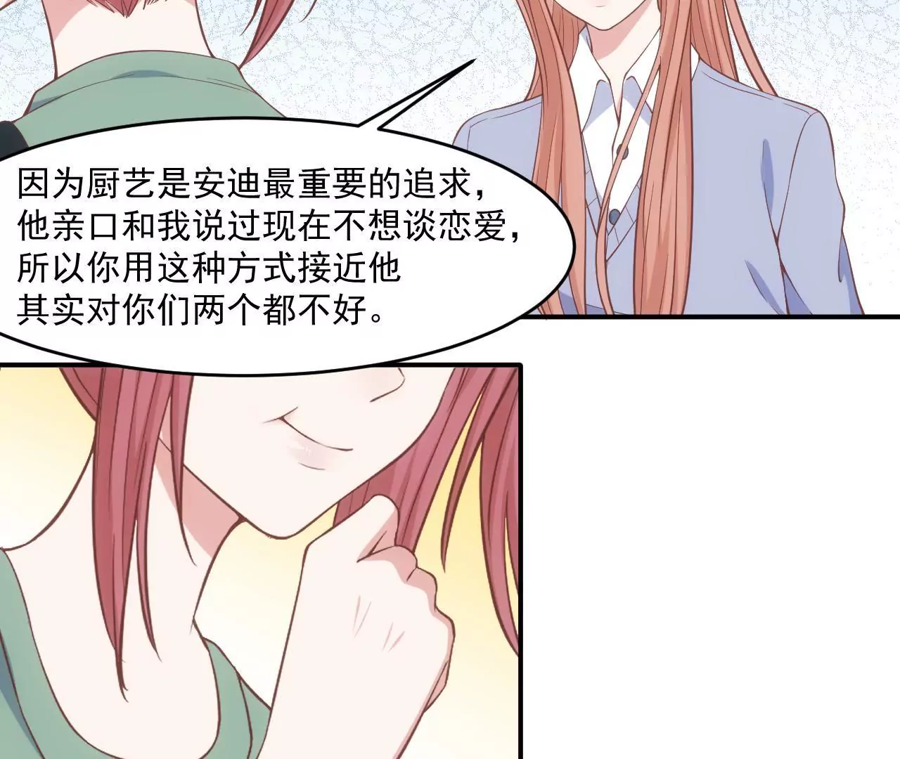 《初恋食堂》第58话 我要申请员工福利！ 第32页