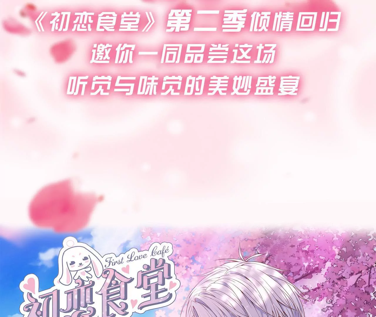 《初恋食堂》第二季 预告 第9页