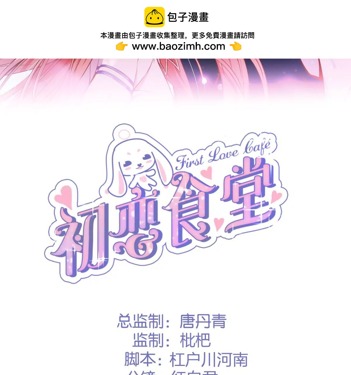 《初恋食堂》第二季 第7话 乖，张嘴 第2页
