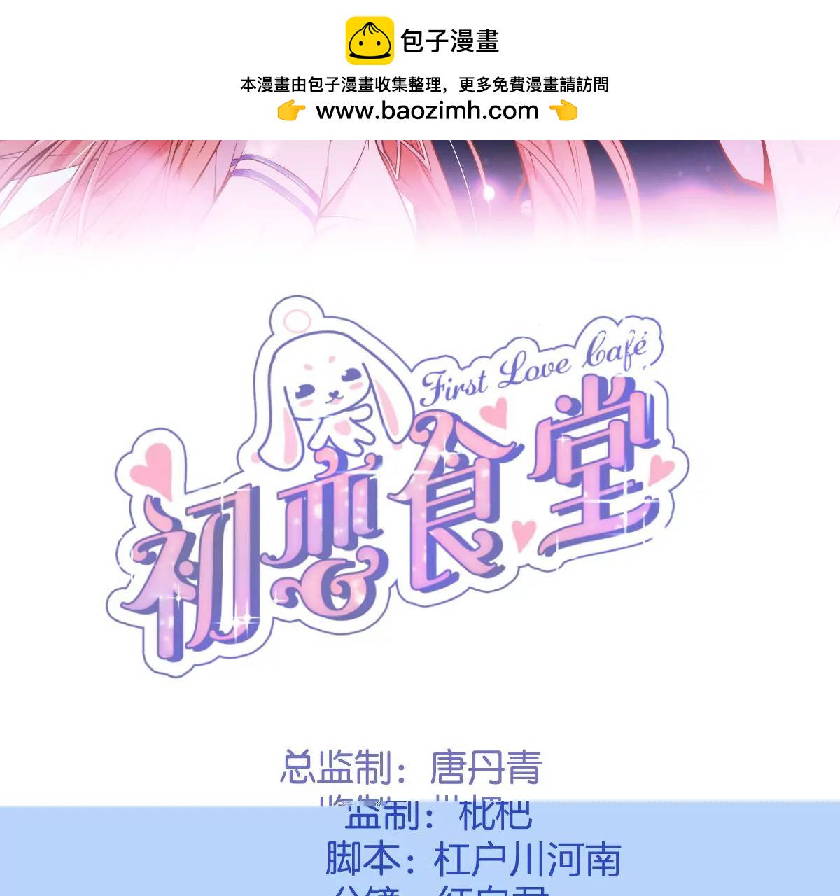 《初恋食堂》第二季 第10话 不速之客 第2页