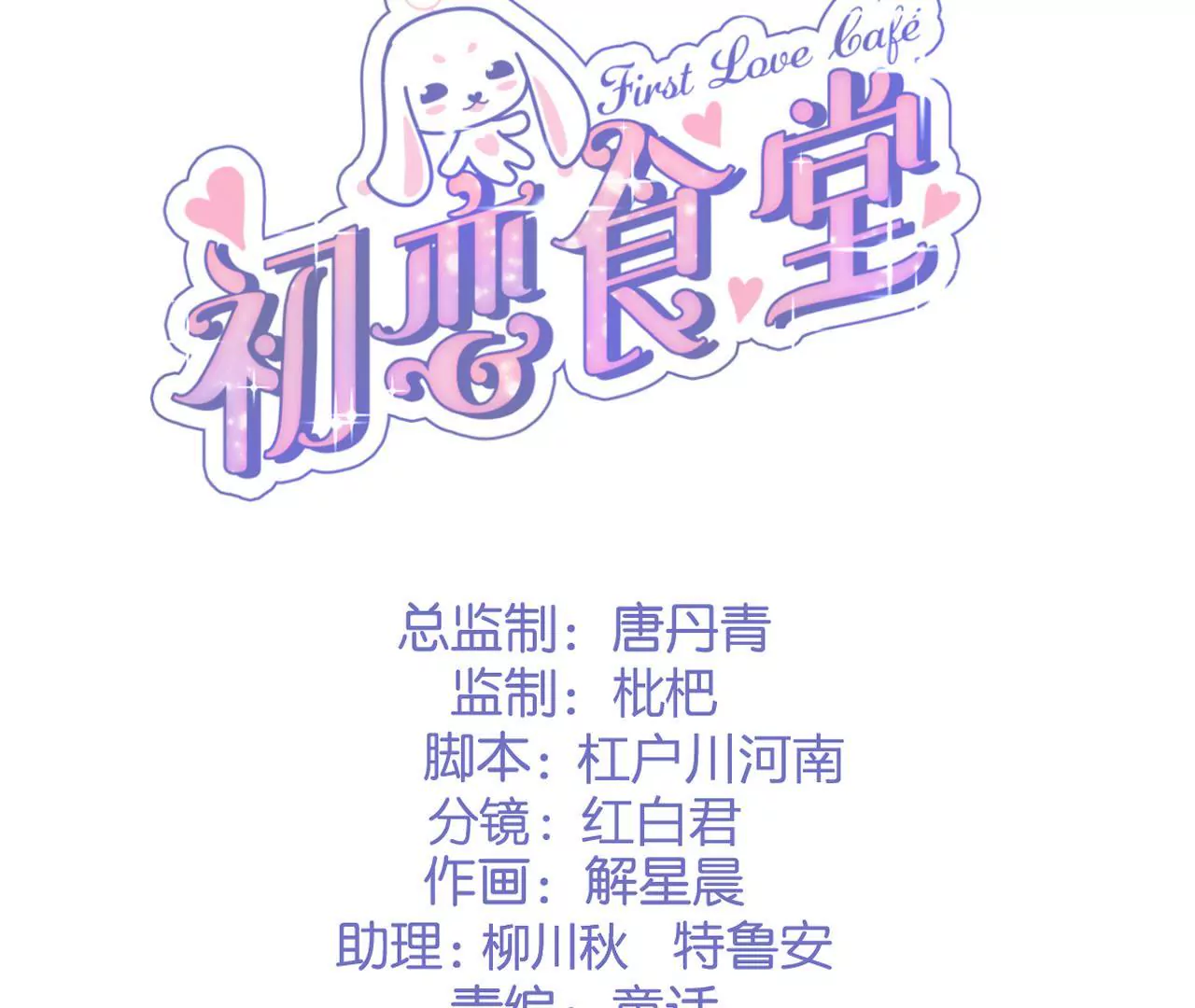《初恋食堂》第二季 第12话 求摸头 第19页