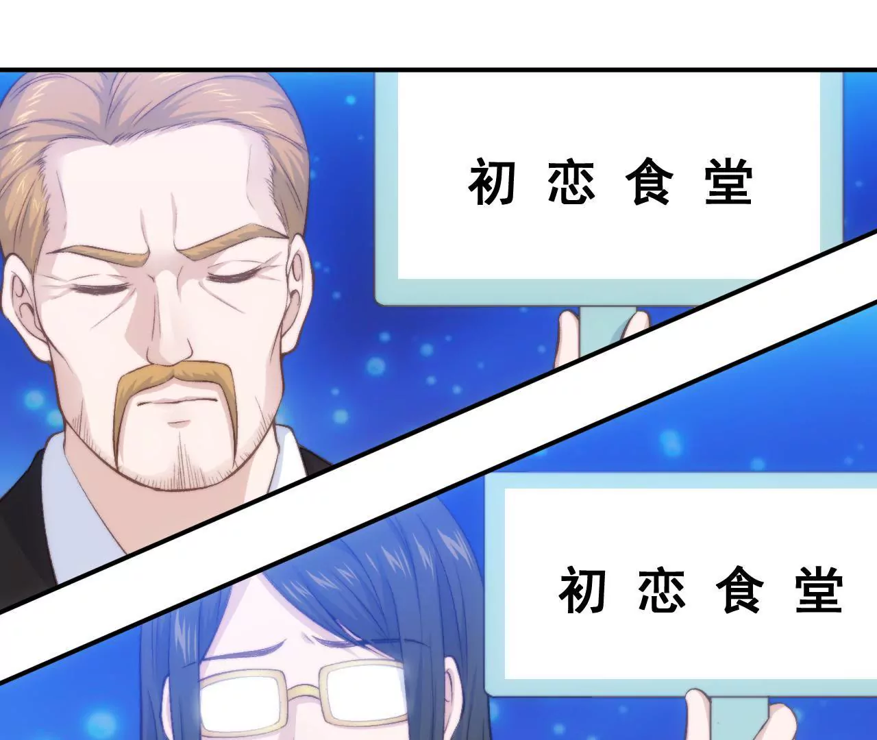 《初恋食堂》第二季第38话 双喜临门 第8页