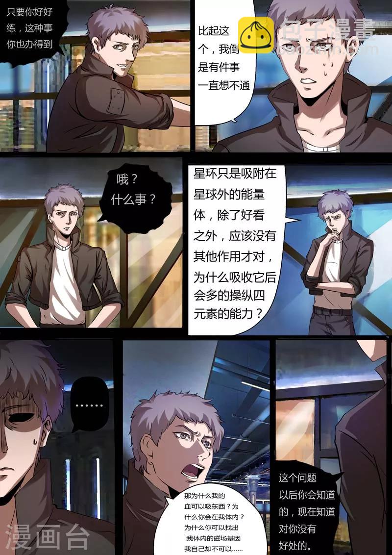 《星元孤儿》第27话 新同学 第5页