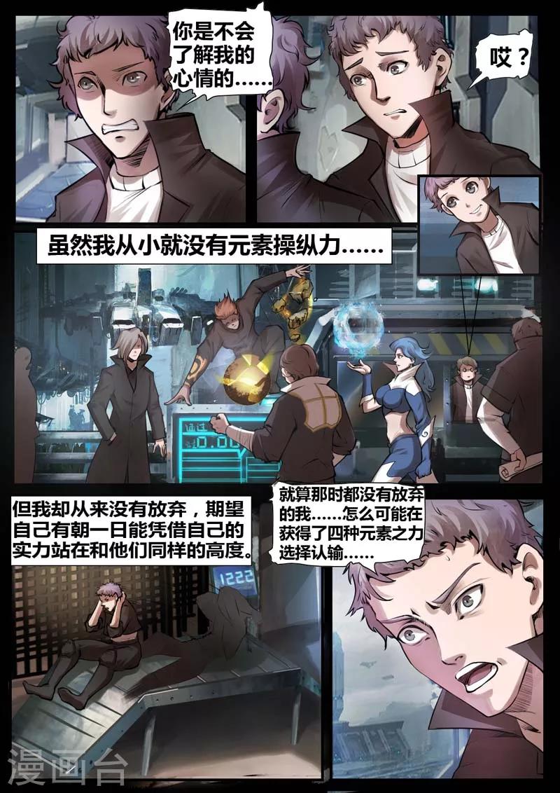 《星元孤儿》第32话 元素之刃 第7页