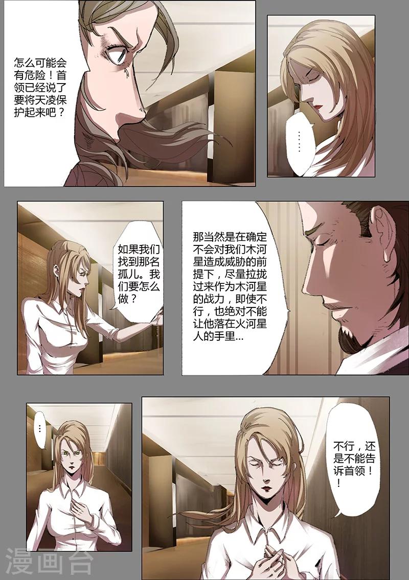 《星元孤儿》第35话 木青的决定 第7页
