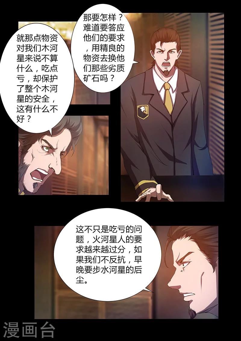 《星元孤儿》第44话 军事访问 第7页