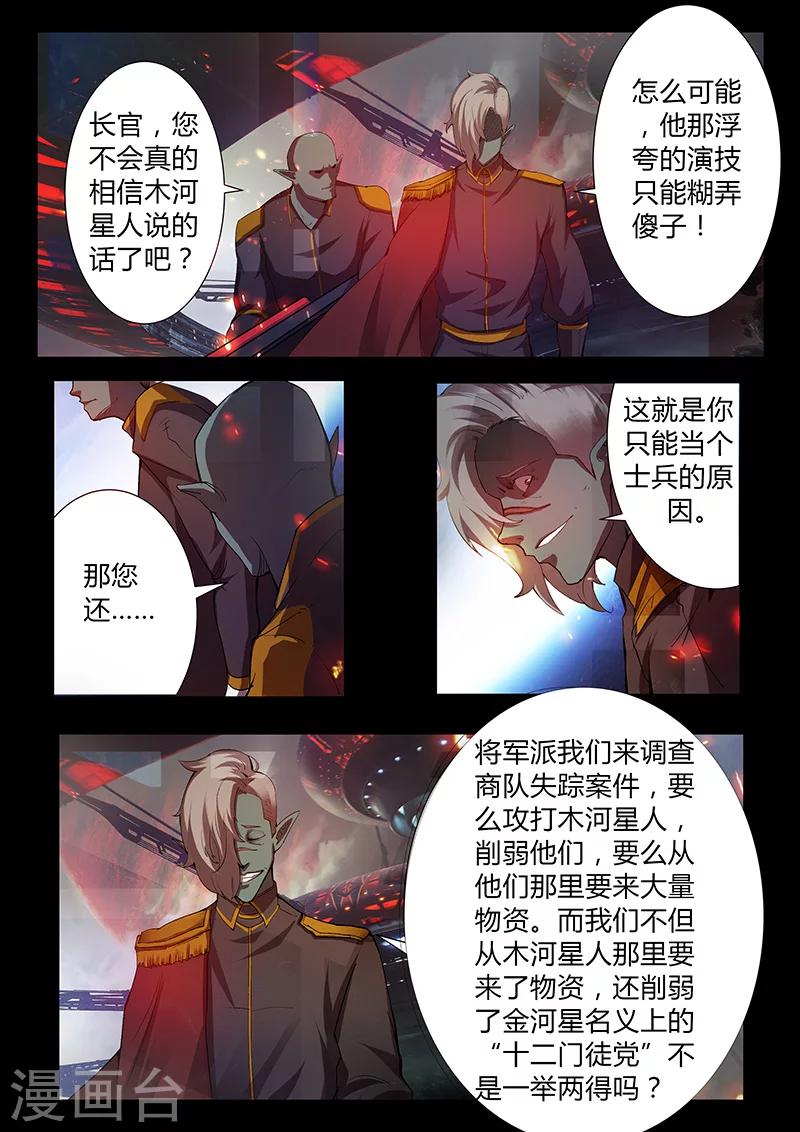 《星元孤儿》第45话 嫁祸 第7页