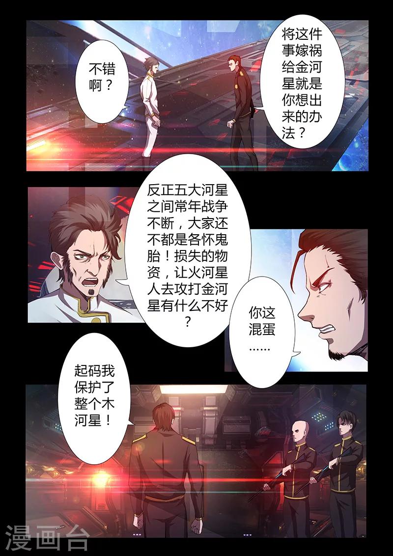 《星元孤儿》第45话 嫁祸 第9页