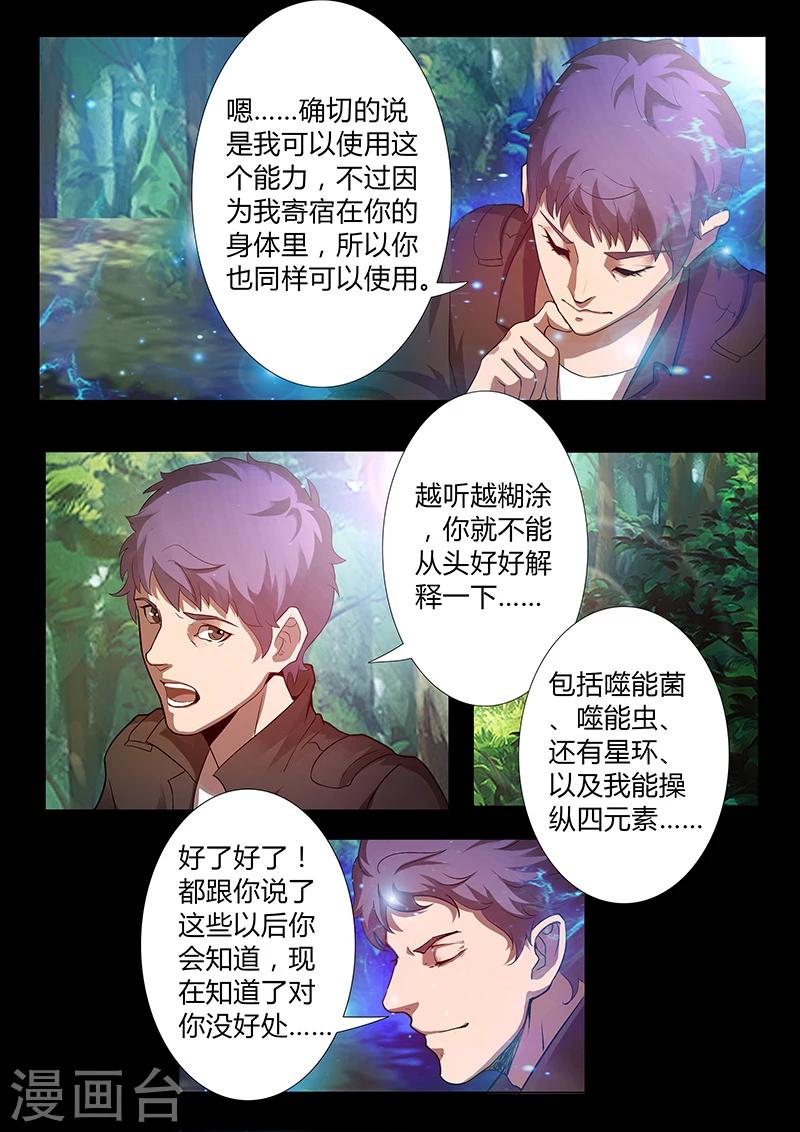 《星元孤儿》第58话 新能力 第1页