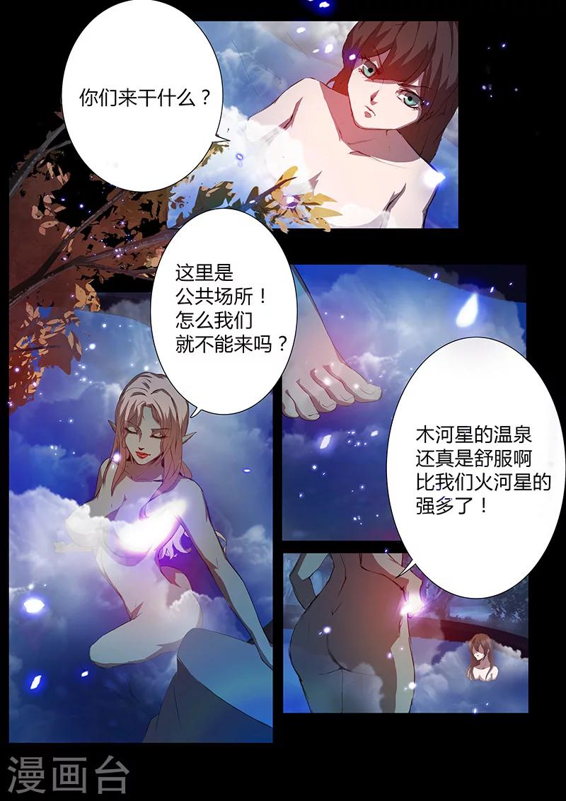《星元孤儿》第61话 温泉 第8页