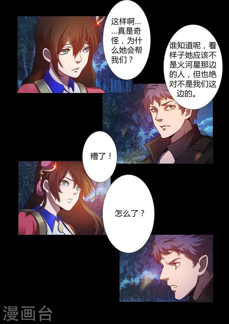 《星元孤儿》第65话 火河星人的计谋 第5页