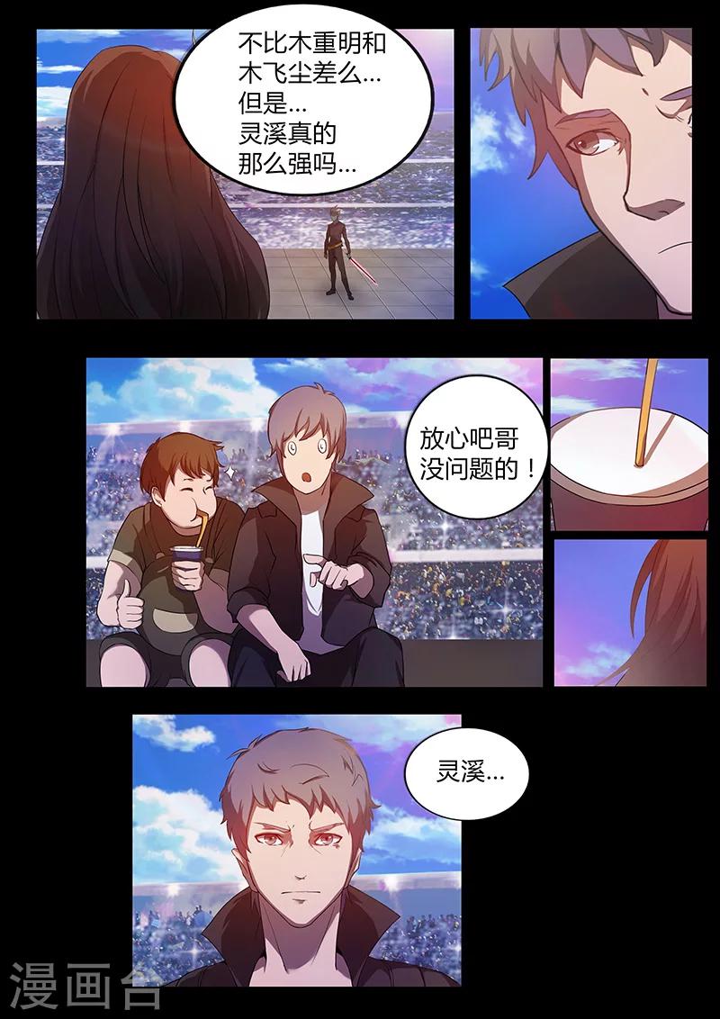 《星元孤儿》第68话 木灵犀的实力 第6页