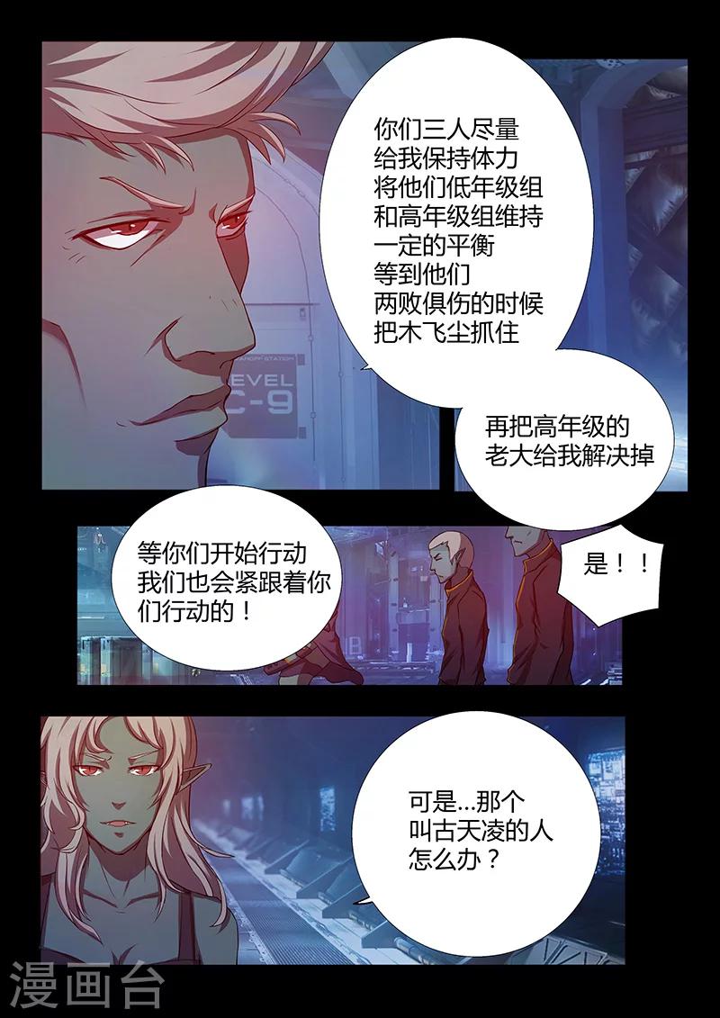 《星元孤儿》第74话 阴谋 第11页