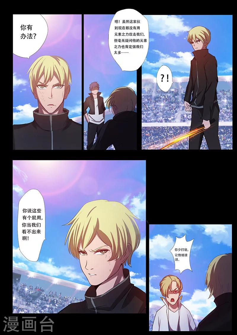 《星元孤儿》第83话 古天凌的阴谋 第5页