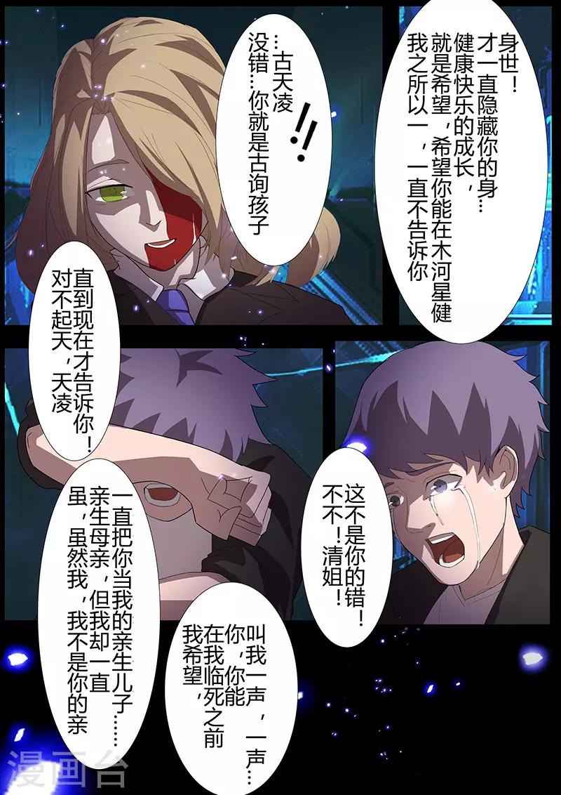 《星元孤儿》第105话 陨落 第10页