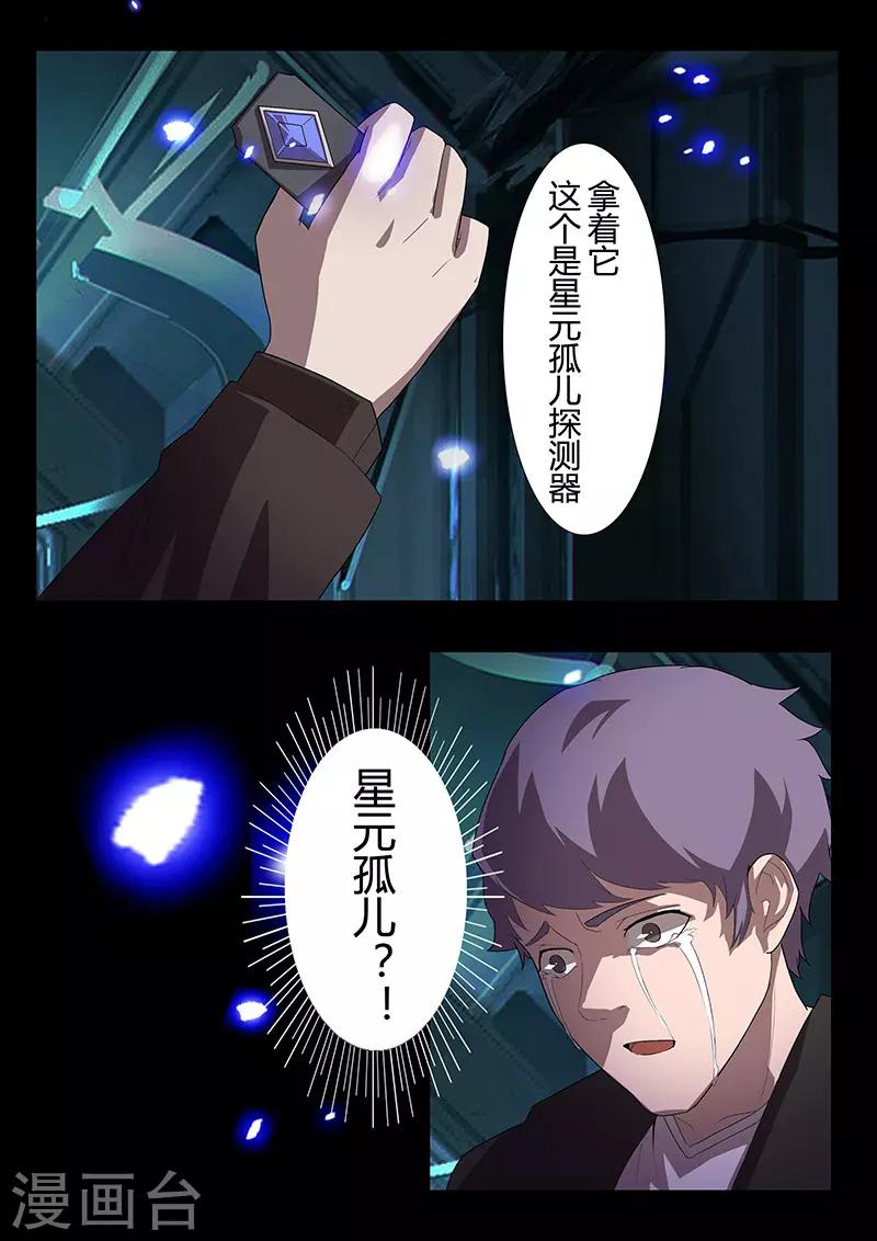 《星元孤儿》第105话 陨落 第8页