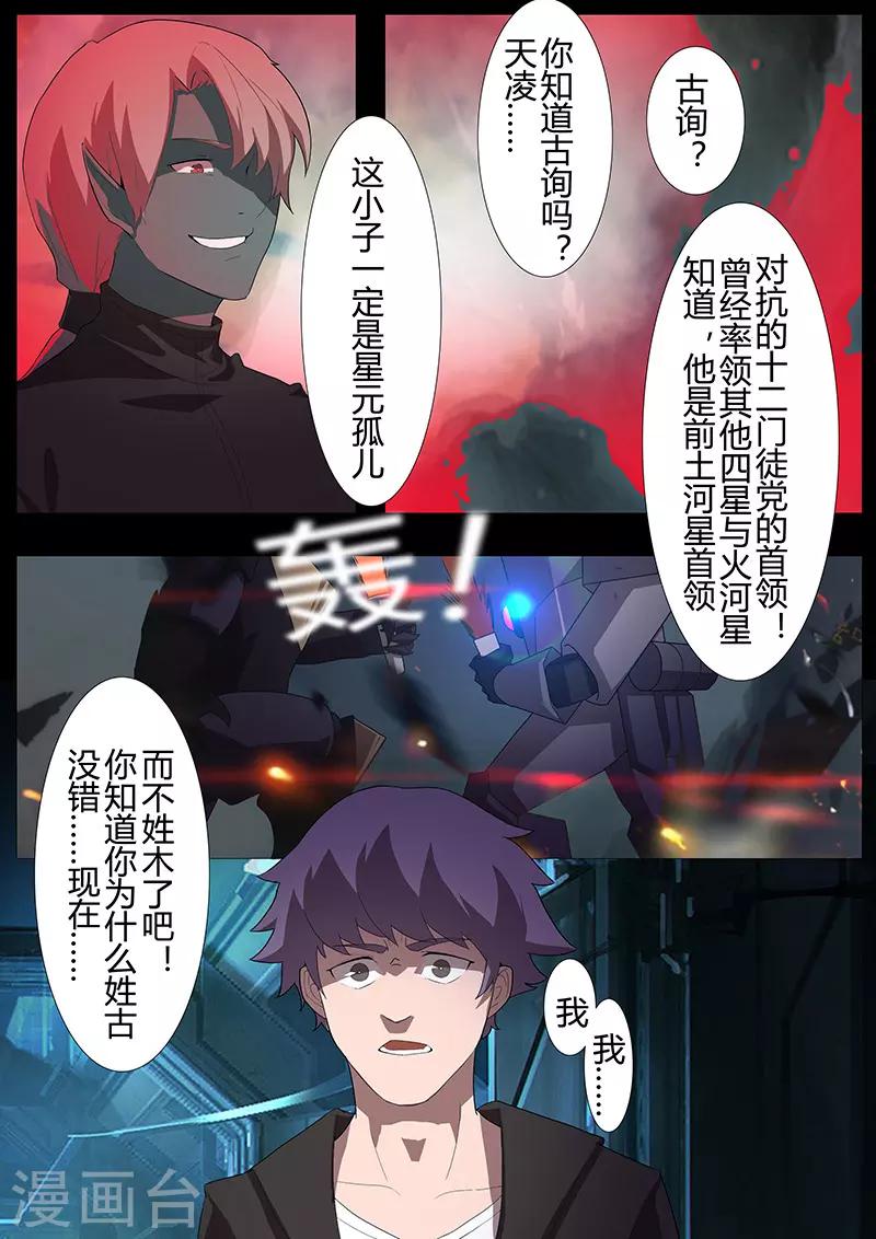 《星元孤儿》第105话 陨落 第9页