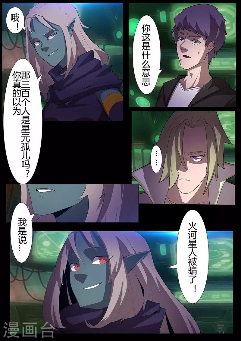 《星元孤儿》第114话 责任 第3页