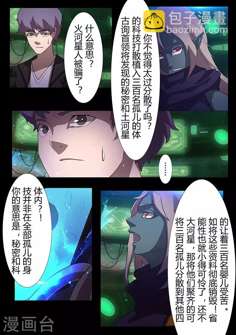 《星元孤儿》第114话 责任 第4页