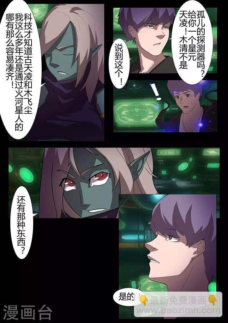 《星元孤儿》第116话 代价 第5页