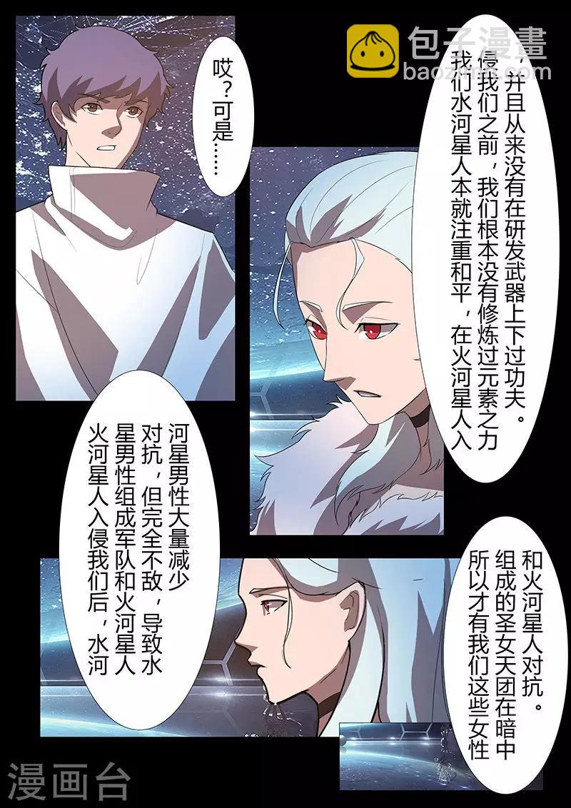 《星元孤儿》第121话 女王的请求 第8页