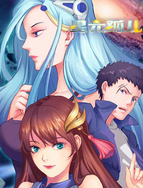 《星元孤儿》漫画封面图 - tl漫画