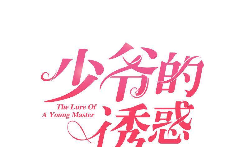 《少爷的诱惑》第4话 突发火灾 第1页