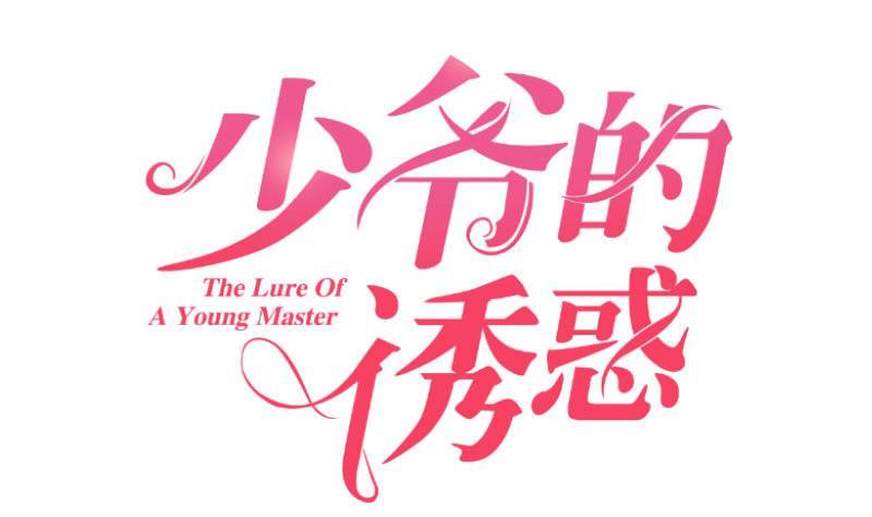 《少爷的诱惑》第2话 强上危机 第1页