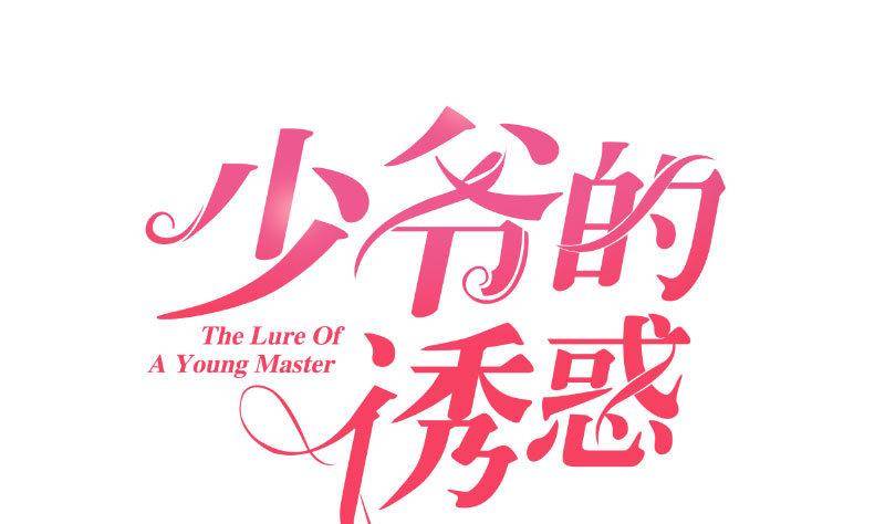 《少爷的诱惑》第7话 参赛 第1页