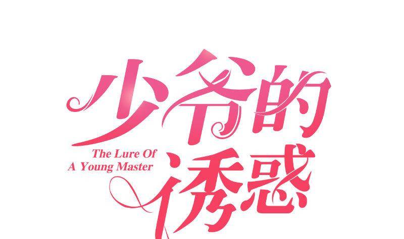 《少爷的诱惑》第5话 获救 第1页