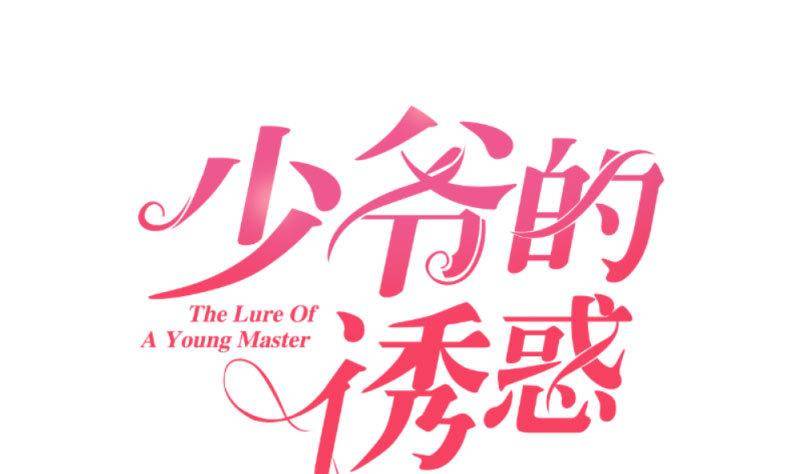 《少爷的诱惑》第9话 加时赛 第1页