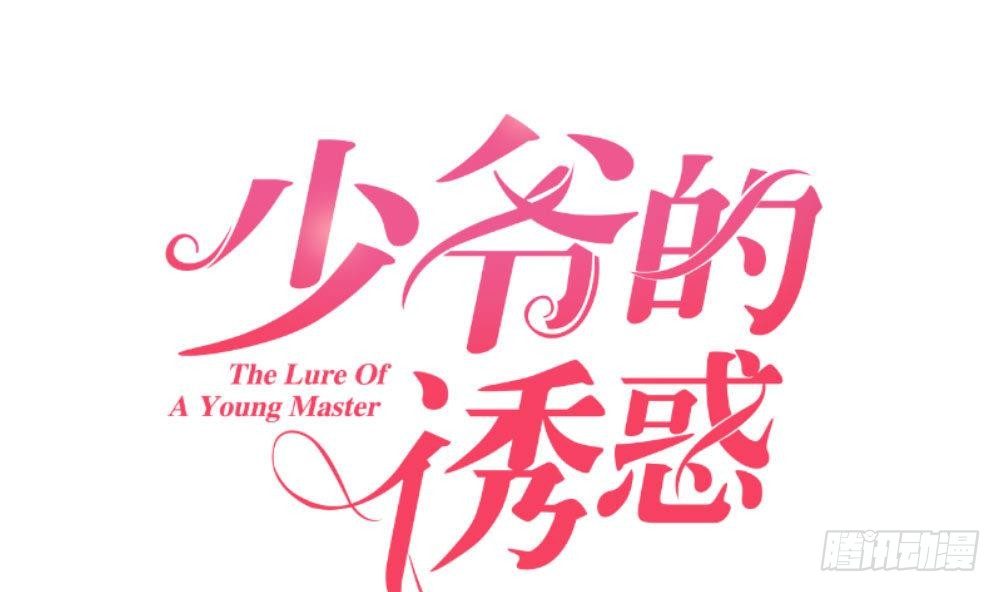 《少爷的诱惑》第21话 设下圈套 第1页