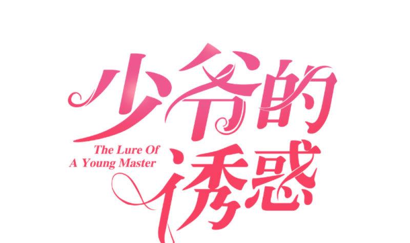 《少爷的诱惑》第28话 测试能力 第1页