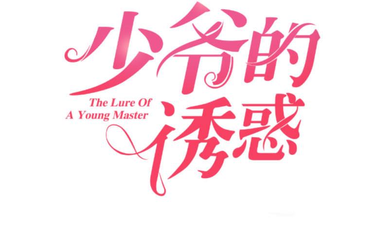 《少爷的诱惑》第27话 换工作 第1页