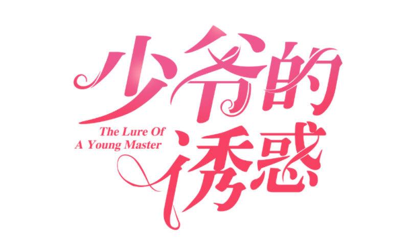 《少爷的诱惑》第29话 调查身世 第1页