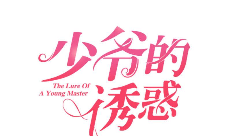 《少爷的诱惑》第63话 共眠 第1页