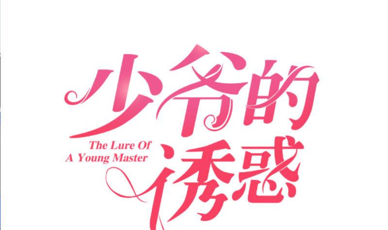 《少爷的诱惑》第120话 绑架 第1页