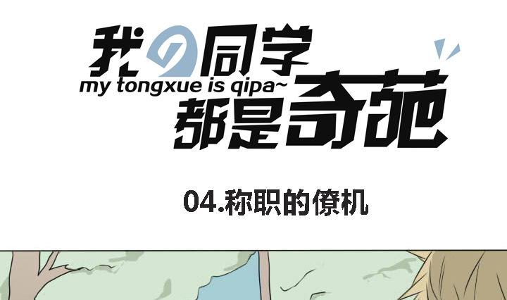 《我的同学都是奇葩》第4话 称职的僚机 第1页