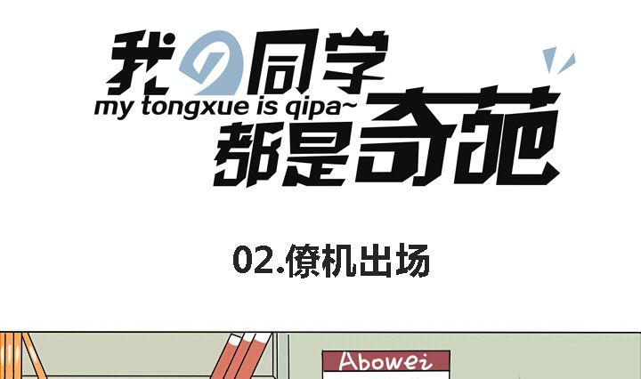 《我的同学都是奇葩》第2话 僚机出场 第1页