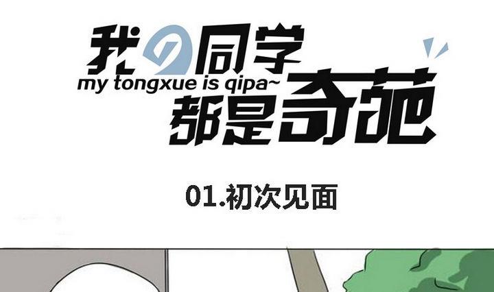《我的同学都是奇葩》第1话 初次登场 第1页