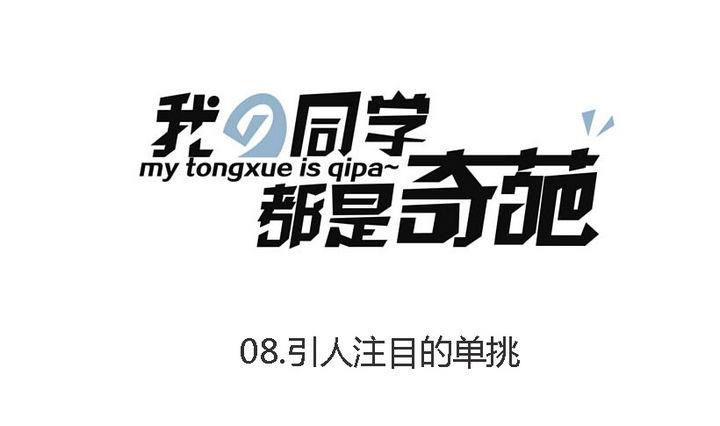 《我的同学都是奇葩》第8话 引人注目的单挑 第1页