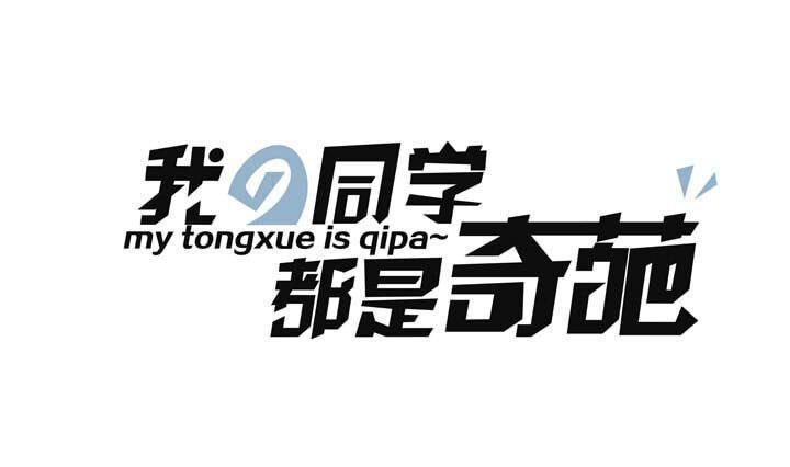 《我的同学都是奇葩》第12话 心跳 第1页