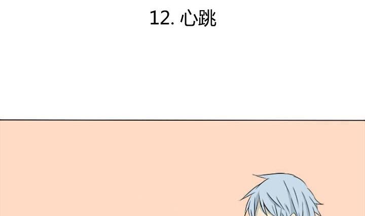 《我的同学都是奇葩》第12话 心跳 第2页