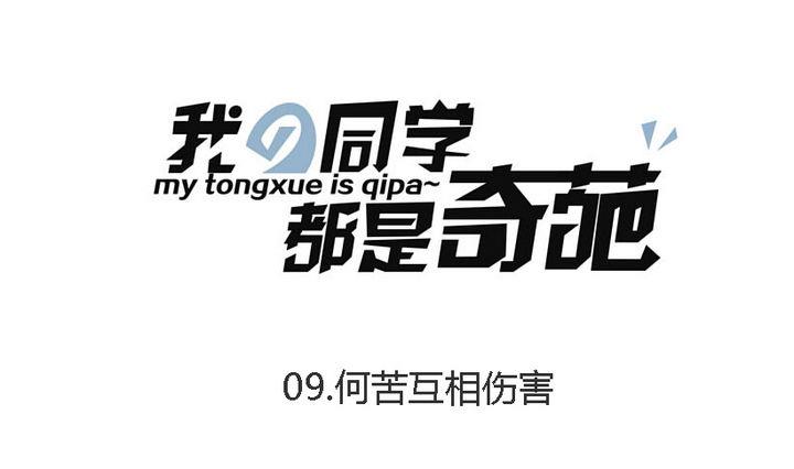 《我的同学都是奇葩》第9话 何苦互相伤害 第1页